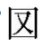 古字